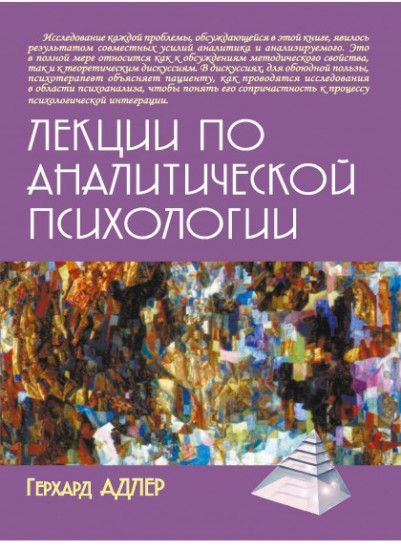 Лекции по аналитической психологии