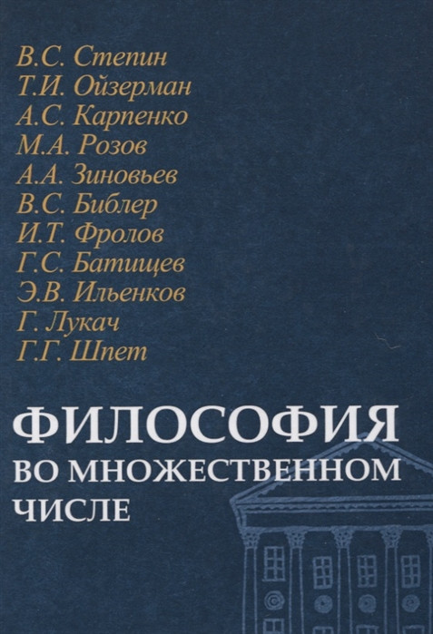 Философия во множественном числе | Философские технологии. Избранные философские труды