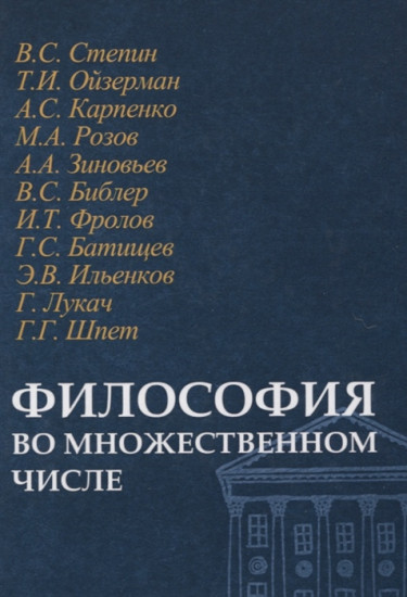Философия во множественном числе
