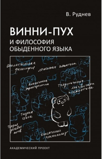 Винни-Пух и философия обыденного языка. Учебное пособие для ВУЗов