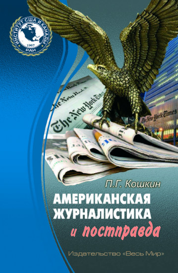 Американская журналистика и постправда
