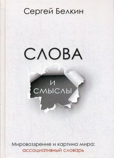 Слова и смыслы. Мировоззрение и картина мира. Ассоциативный словарь
