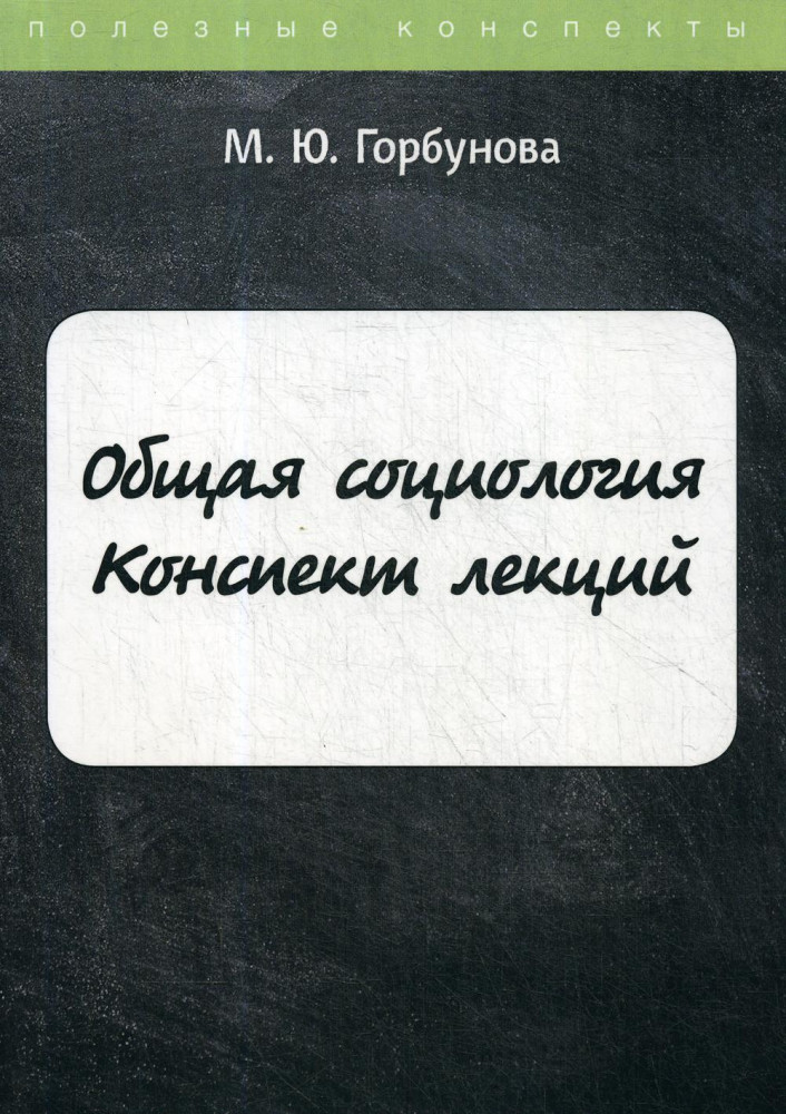 Общая социология. Конспект лекций | Полезные конспекты