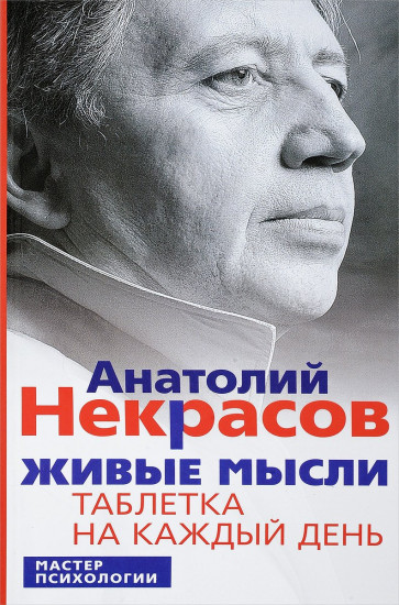 Живые мысли. Таблетка на каждый день. 12-е издание