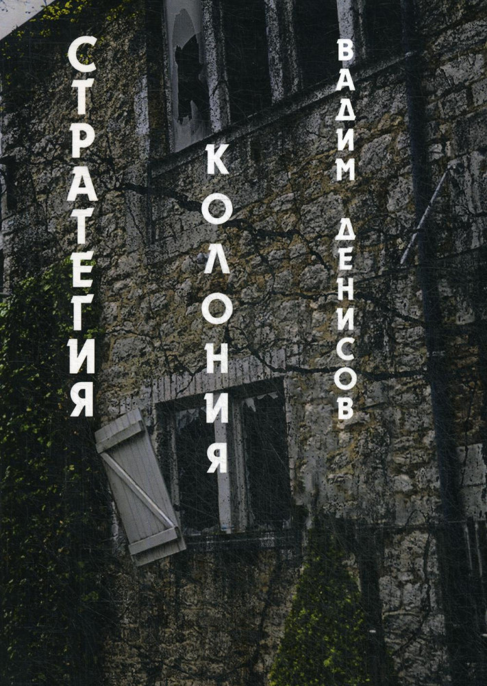 Стратегия. Колония | Миры Вадима Денисова