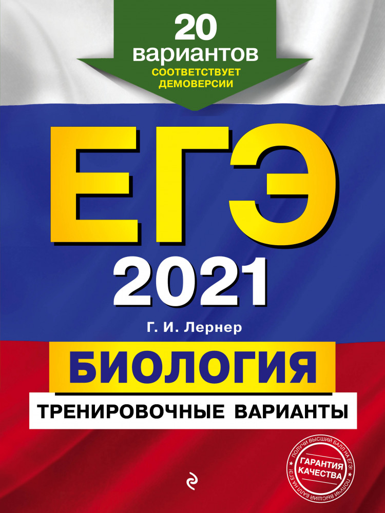 ЕГЭ-2021. Биология. Тренировочные варианты. 20 вариантов | ЕГЭ. Тренировочные варианты (обложка)