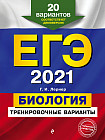 ЕГЭ-2021. Биология. Тренировочные варианты. 20 вариантов