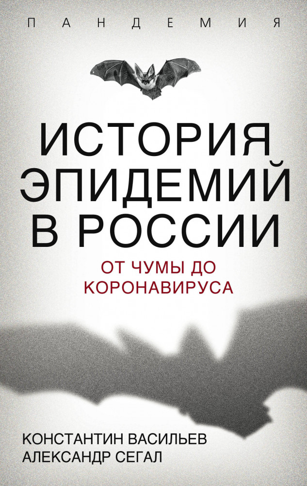 История эпидемий в России. От чумы до коронавируса | Пандемия
