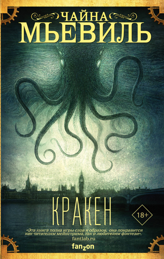 Кракен | Фантастика Чайны Мьевиля