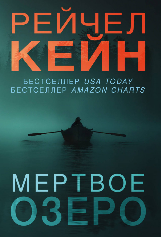 Мертвое озеро | Мертвое озеро. Бестселлер Amazon (обложка)