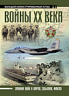 Войны ХХ века