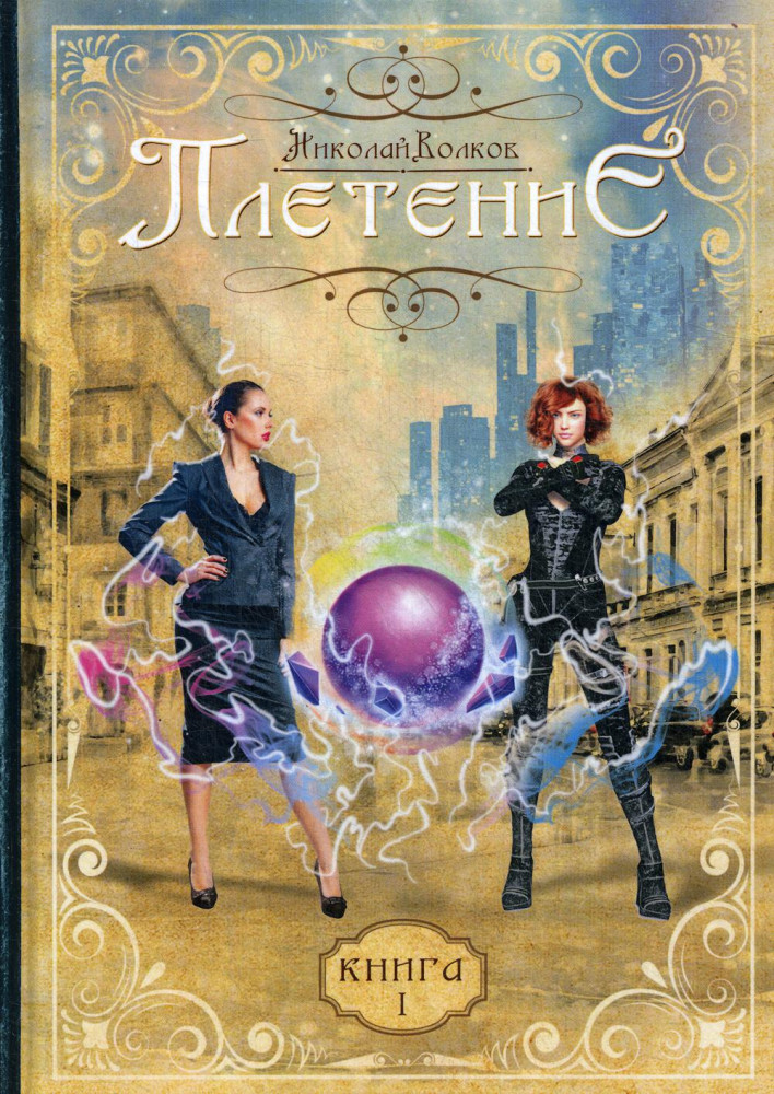 Плетение. Книга 1 | Плетение