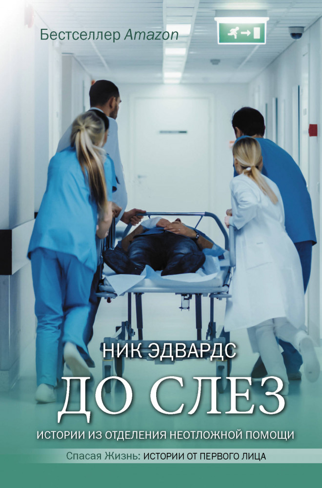 До слез. Истории из отделения неотложной помощи | Спасая жизнь. Истории от первого лица