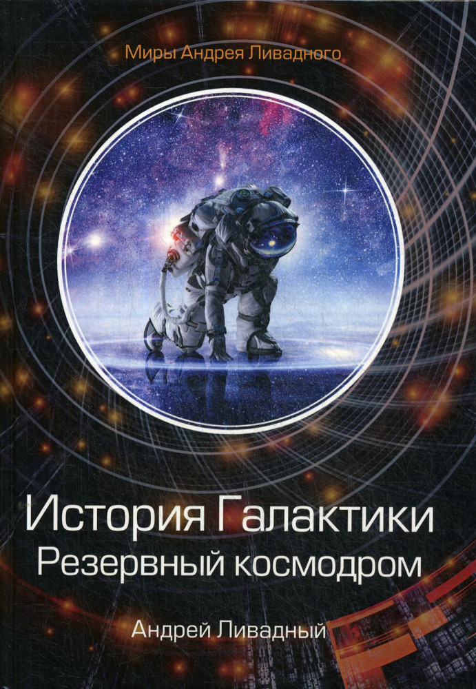 История Галактики. Резервный космодром | Миры Андрея Ливадного