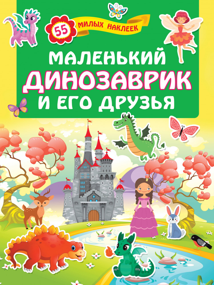 Маленький динозаврик и его друзья | Для лучших девочек: книжки с наклейками