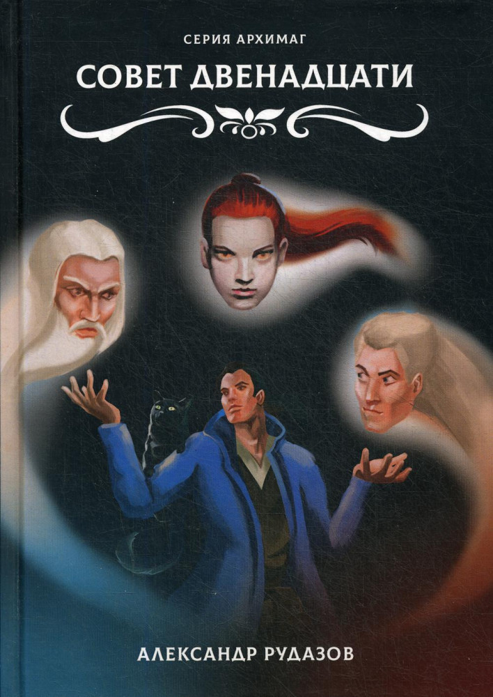 Совет Двенадцати | Архимаг