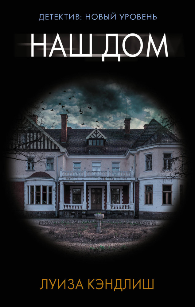 Наш дом | Психологический триллер