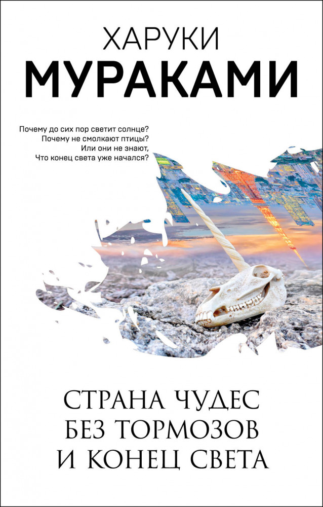 Страна Чудес без тормозов и Конец Света | Мураками-мания (обложка). Новое оформление