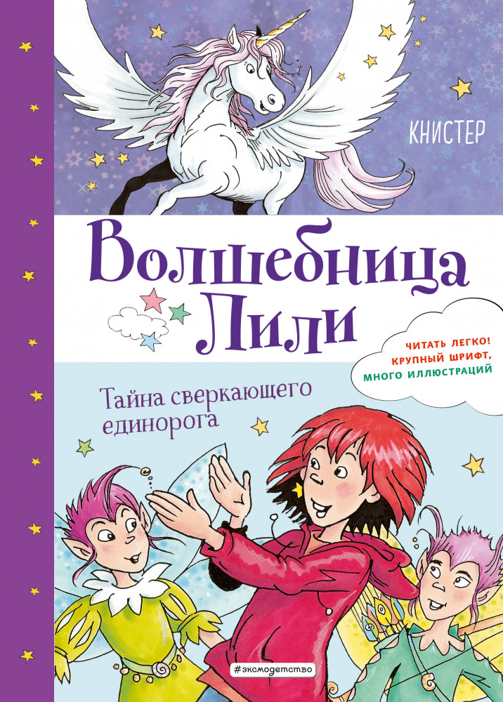 Тайна сверкающего единорога | Волшебница Лили