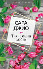 Тихие слова любви