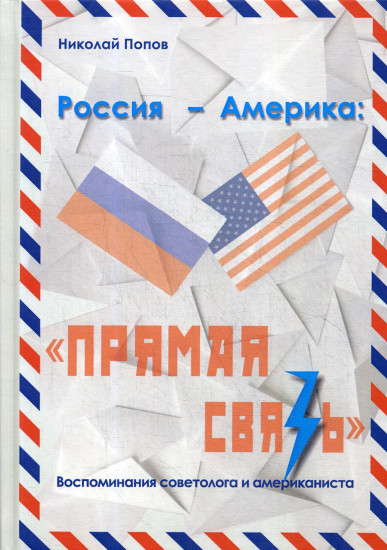 Россия — Америка: «Прямая связь». Воспоминания советолога и американиста