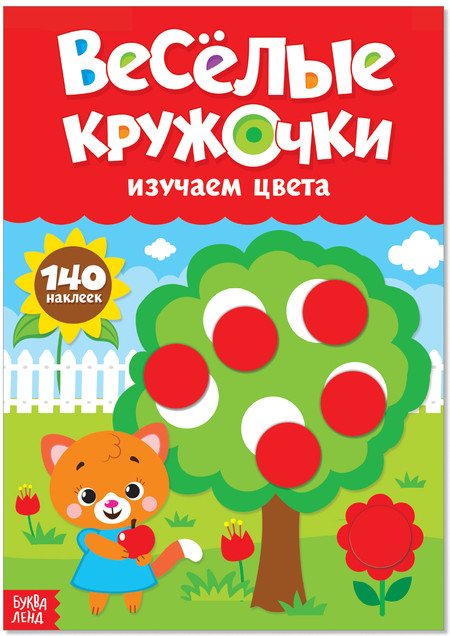 Весёлые кружочки. Изучаем цвета