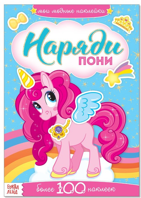 Наряди пони