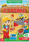 Машины на стройке