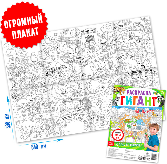 День в зоопарке. Раскраска гигант