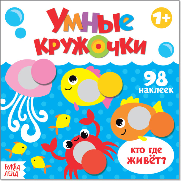 Умные кружочки. Кто, где живёт?