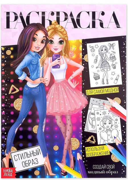 Стильный образ. Раскраска для девочек