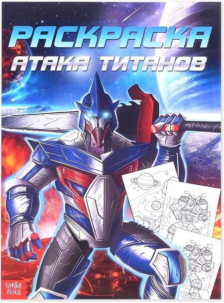 Атака титанов. Раскраска для мальчиков
