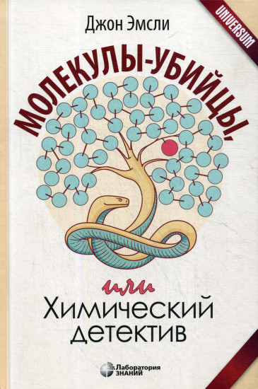 Джон Эмсли: Молекулы-убийцы, или Химический детектив