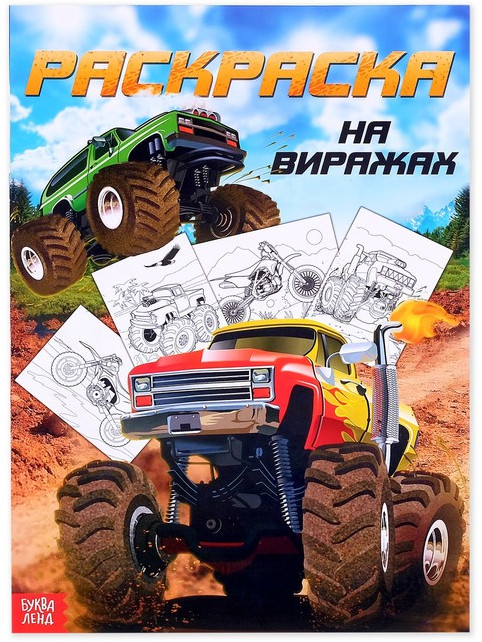 На виражах. Раскраска для мальчиков