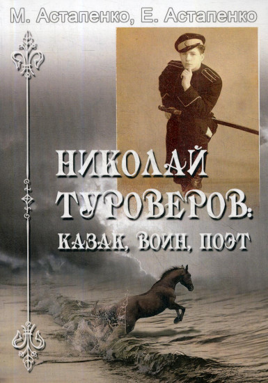 Николай Туроверов: казак, воин, поэт
