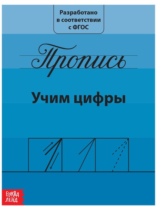 Прописи «Учим цифры» | Мои первые прописи Буква-Ленд