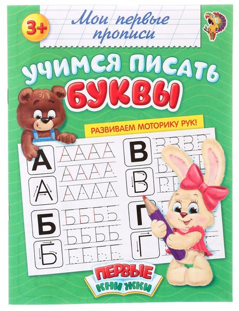 Прописи «Учимся писать буквы» | Мои первые прописи Буква-Ленд