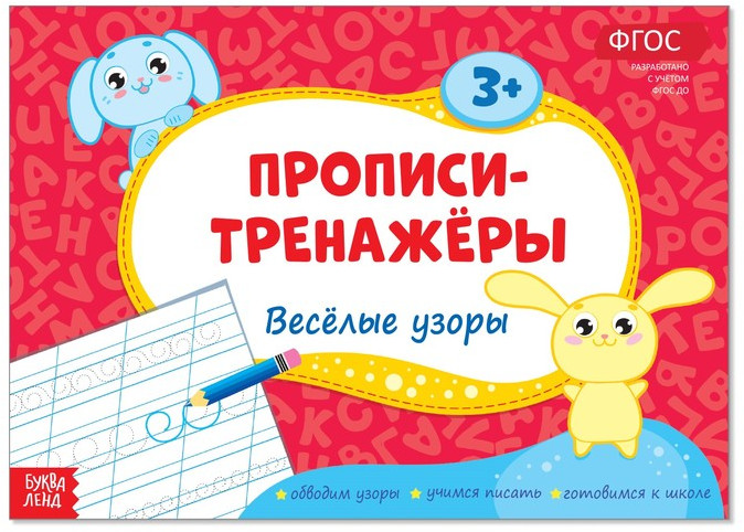 Прописи-тренажёры «Весёлые узоры» | Мои первые прописи Буква-Ленд
