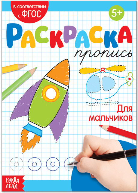 Раскраска-пропись «Для мальчиков»