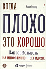 Когда плохо — это хорошо. Как зарабатывать на инвестиционных идеях