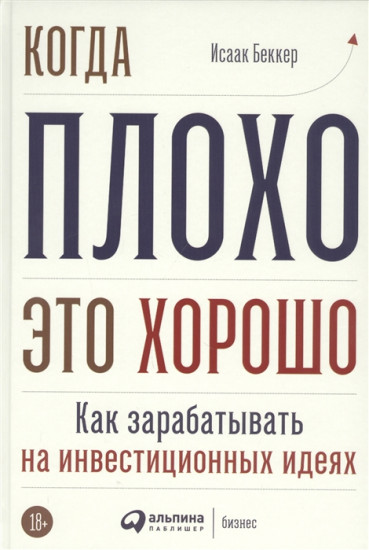 Когда плохо — это хорошо. Как зарабатывать на инвестиционных идеях