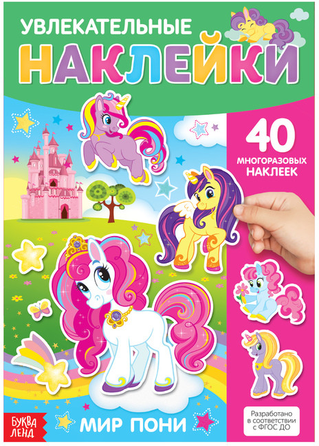 Мир пони | Многоразовые наклейки