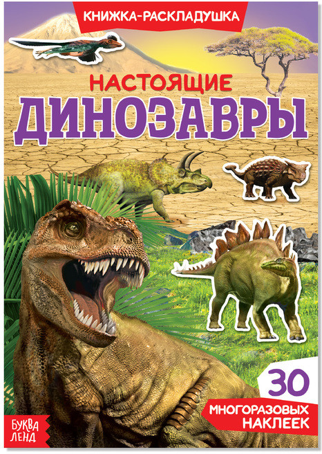 Многоразовые наклейки «Настоящие динозавры» | Книжки-раскладушки