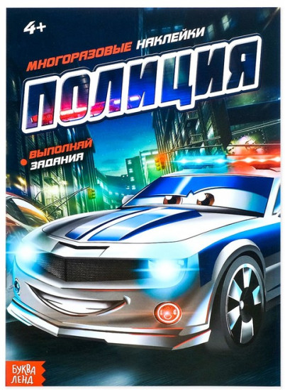 Наклейки многоразовые «Полиция»