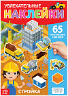 Наклейки многоразовые «Стройка»