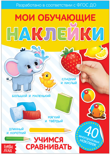 Наклейки многоразовые «Учимся сравнивать» | Многоразовые наклейки