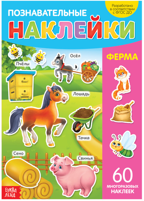 Наклейки многоразовые «Ферма» | Многоразовые наклейки