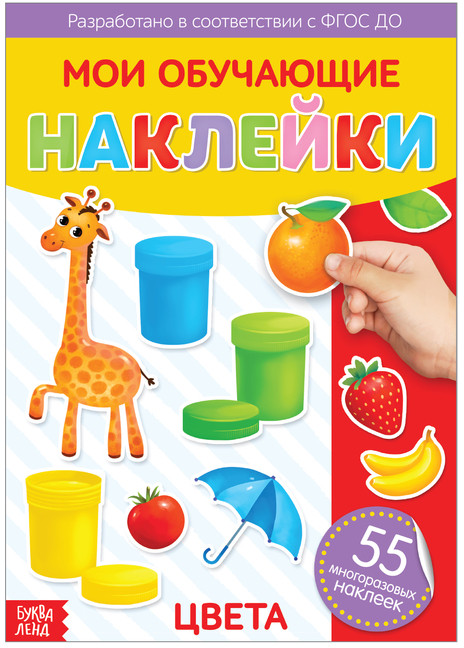Наклейки многоразовые «Цвета» | Многоразовые наклейки