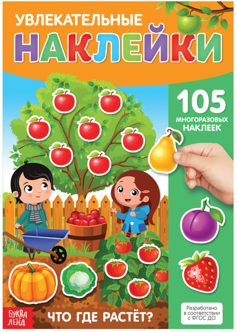 Наклейки многоразовые «Что где растёт» | Многоразовые наклейки