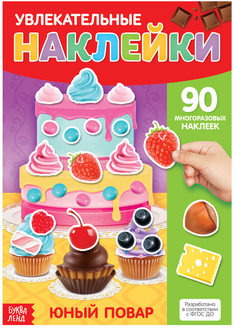 Наклейки многоразовые «Юный повар» | Многоразовые наклейки